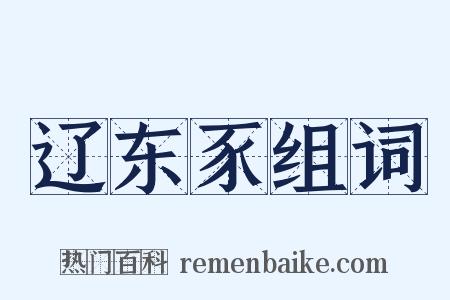 辽东豕组词是什么意思的图片